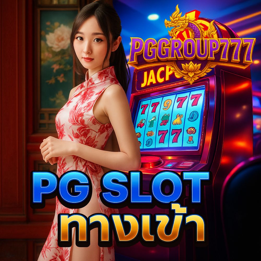 pg slot ทางเข้า ตรง รวมเกมฮิต โบนัสฟรีสปินเพียบ