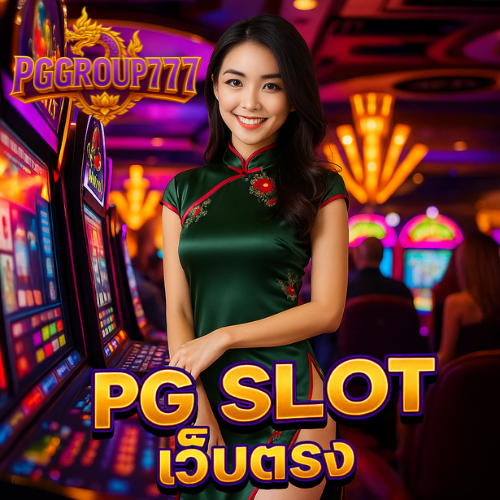 pg slot เว็บตรง สมัครฟรี โบนัสเข้าไว