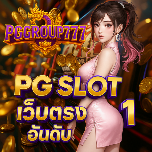 pg slot เว็บตรง อันดับ 1 ของไทย โบนัสเข้ารัวๆ