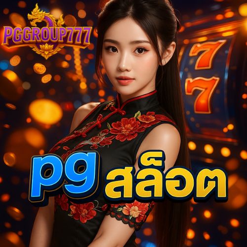 pg สล็อต แจ็คพอตแตกบ่อย เล่นง่าย ได้เงินจริง