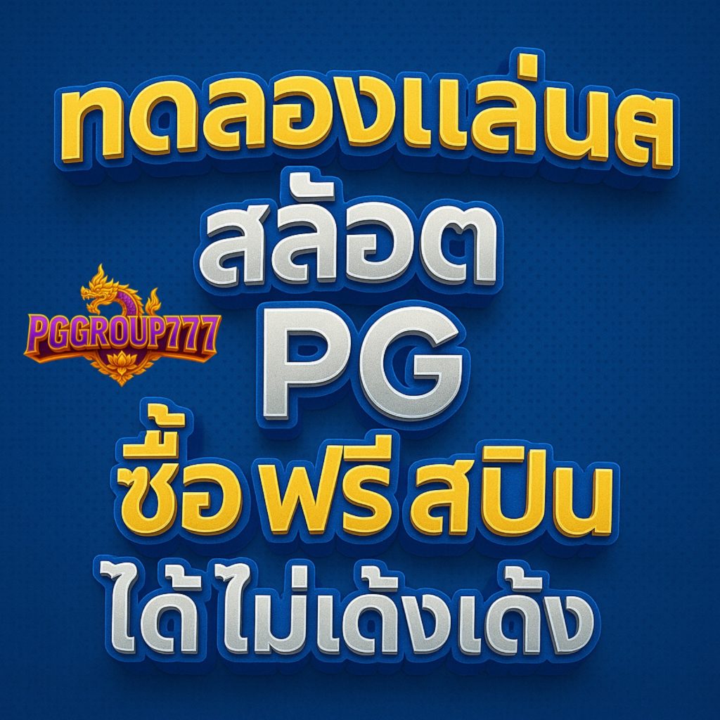 ทดลองเล่นสล็อต pg ซื้อ ฟรี ส ปิ น ได้ ไม่ เด้ง rtp สูง
