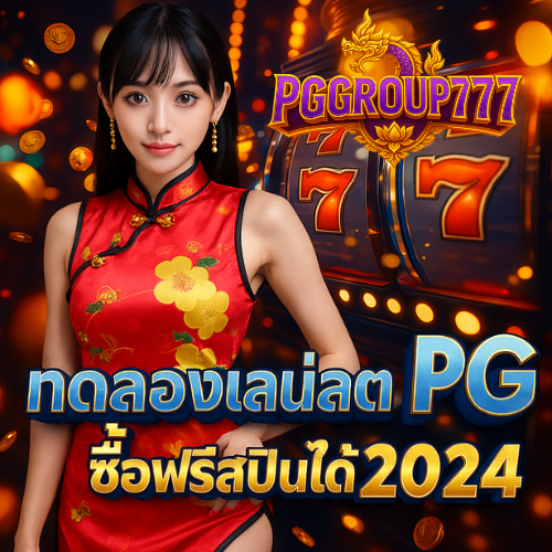 ทดลองเล่นสล็อต pg ซื้อฟรีสปินได้ 2024 แตกจริงจ่ายชัวร์