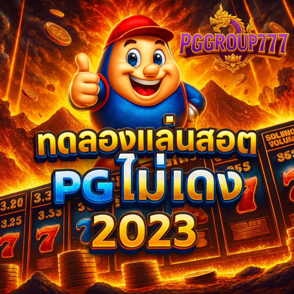 ทดลองเล่นสล็อต pg ไม่ เด้ง 2023 เล่นฟรีโบนัสแตกง่าย