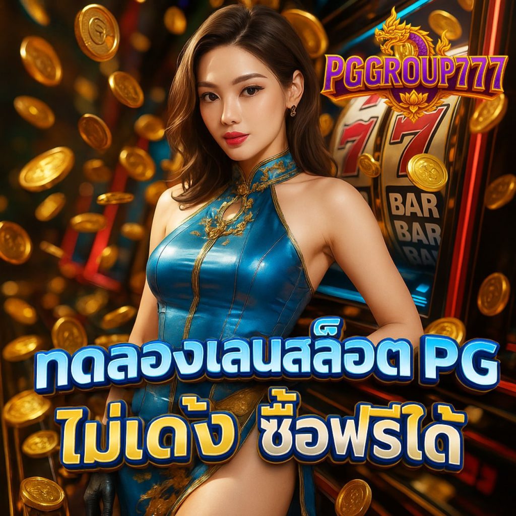ทดลองเล่นสล็อต pg ไม่ เด้ง ซื้อฟรีได้ 2025