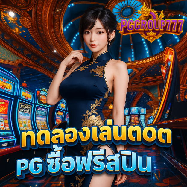ทดลองเล่นสล็อตpg ซื้อฟรีสปิน ได้เงินจริง