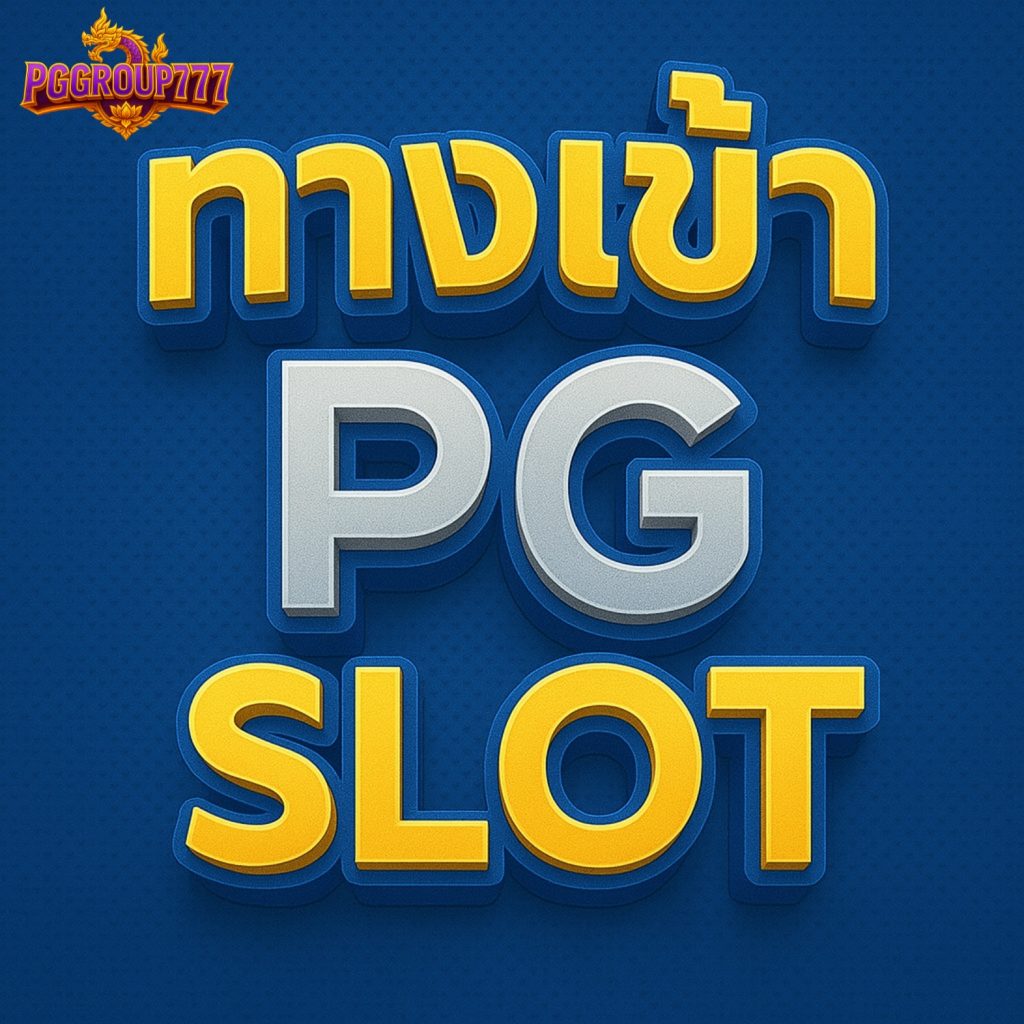 ทางเข้า pg slot ทดลองเล่นฟรี เกมใหม่ล่าสุดทุกวัน