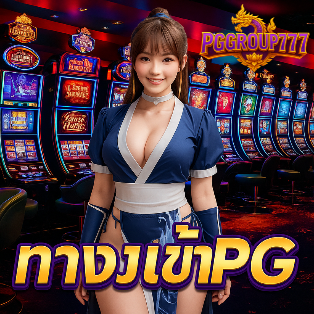 ทางเข้า pg อัปเดตใหม่ เล่นได้ทุกเกม
