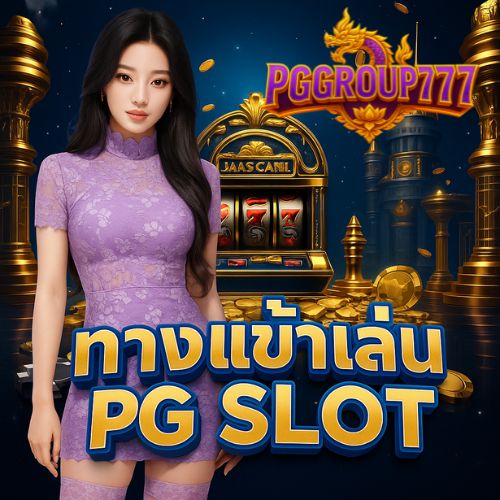 ทางเข้าเล่น pg slot ล่าสุด สมัครฟรี ไม่มีขั้นต่ำ
