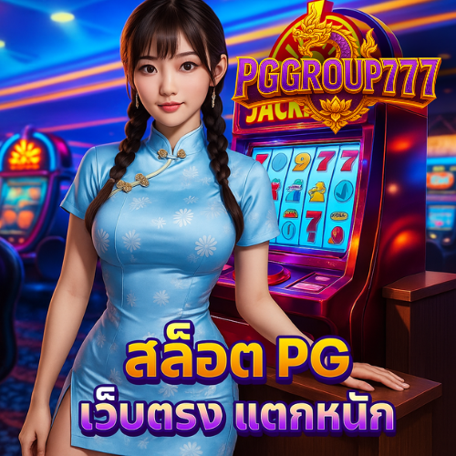 สล็อต PG เว็บตรง แตกหนัก 2024