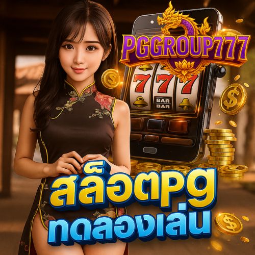 สล็อต pg ทดลองเล่น เกมใหม่ล่าสุด แตกไว โบนัสเพียบ