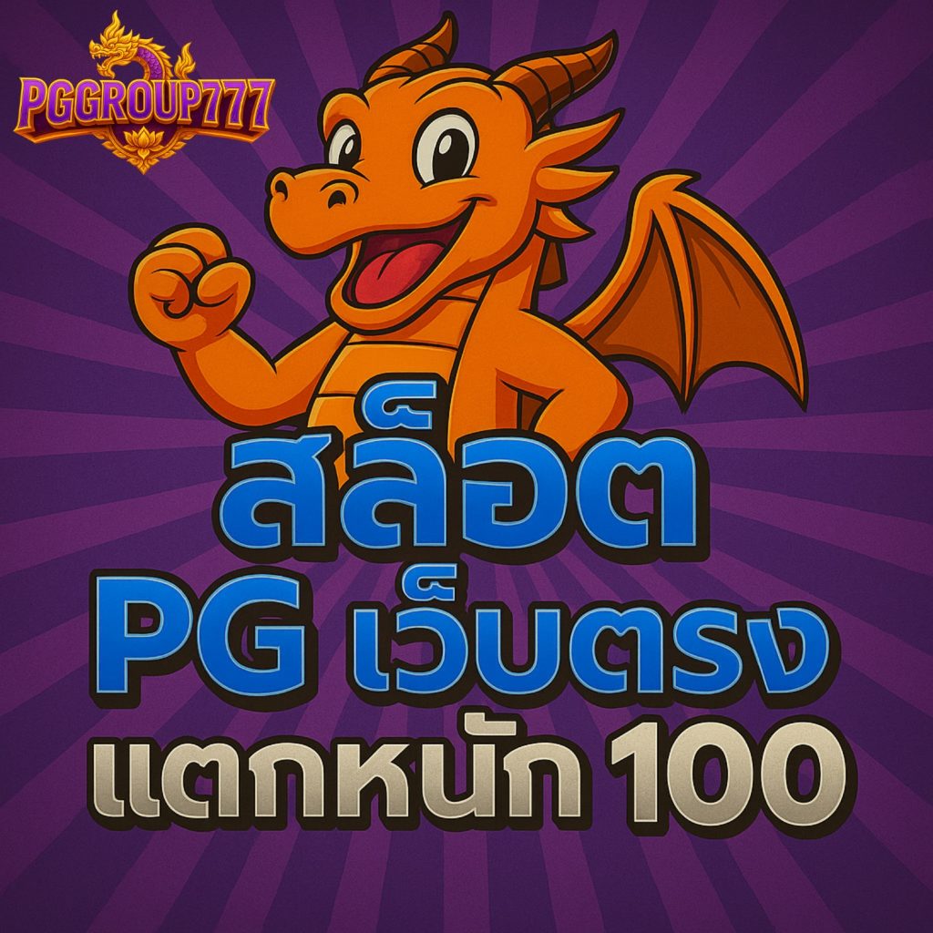 สล็อต pg เว็บตรง 100 รวมเกมยอดนิยมครบทุกค่าย