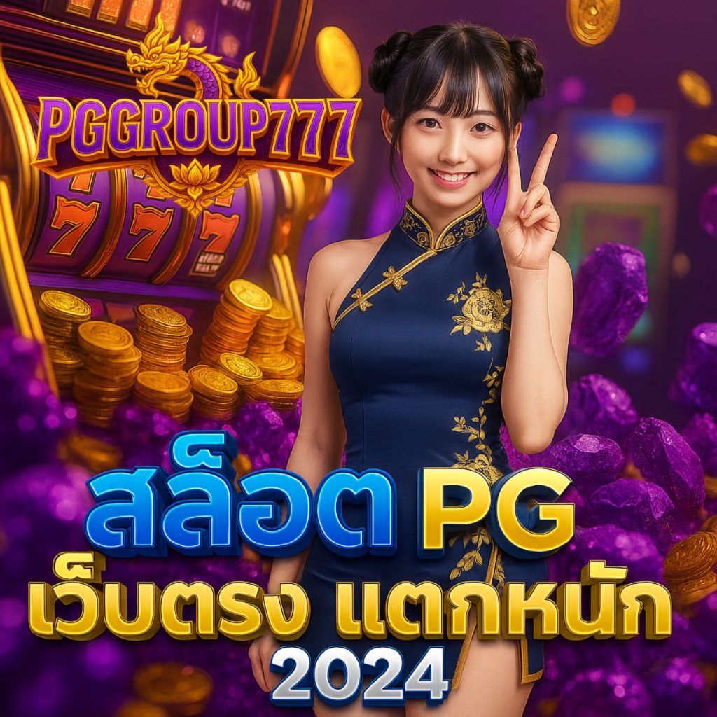 สล็อต pg เว็บตรง แตกหนัก 2024