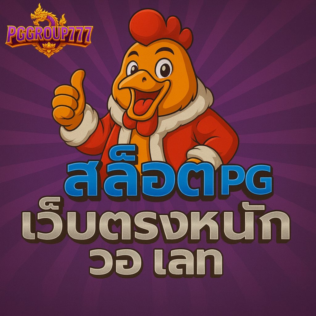 สล็อต pg เว็บตรง แตกหนัก วอ เลท ฝากถอนไว 2024