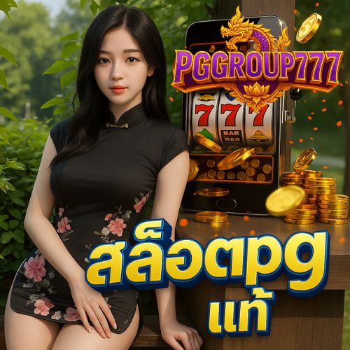 สล็อต pg แท้ เว็บตรงไม่ผ่านเอเย่นต์