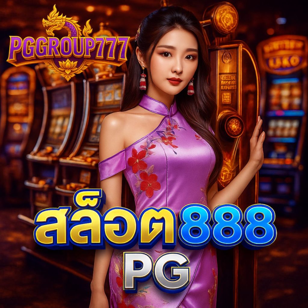 สล็อต888 pg เกมฮิตแตกบ่อย 2025