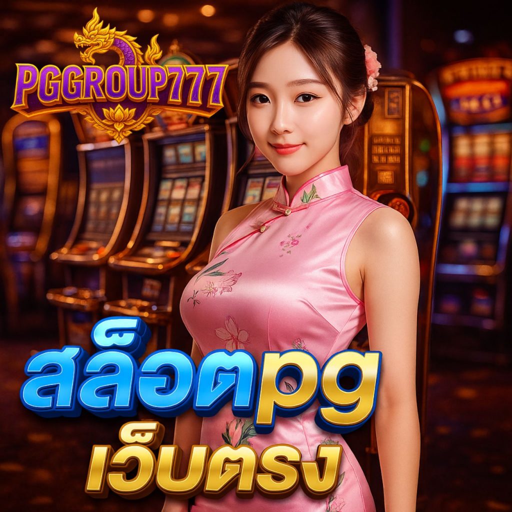 สล็อตpgเว็บตรง เกมฮิตแตกบ่อย เล่นง่ายกำไรดี