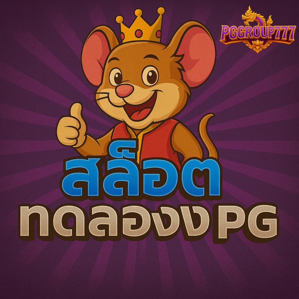 สล็อตทดลอง pg เกมยอดนิยม