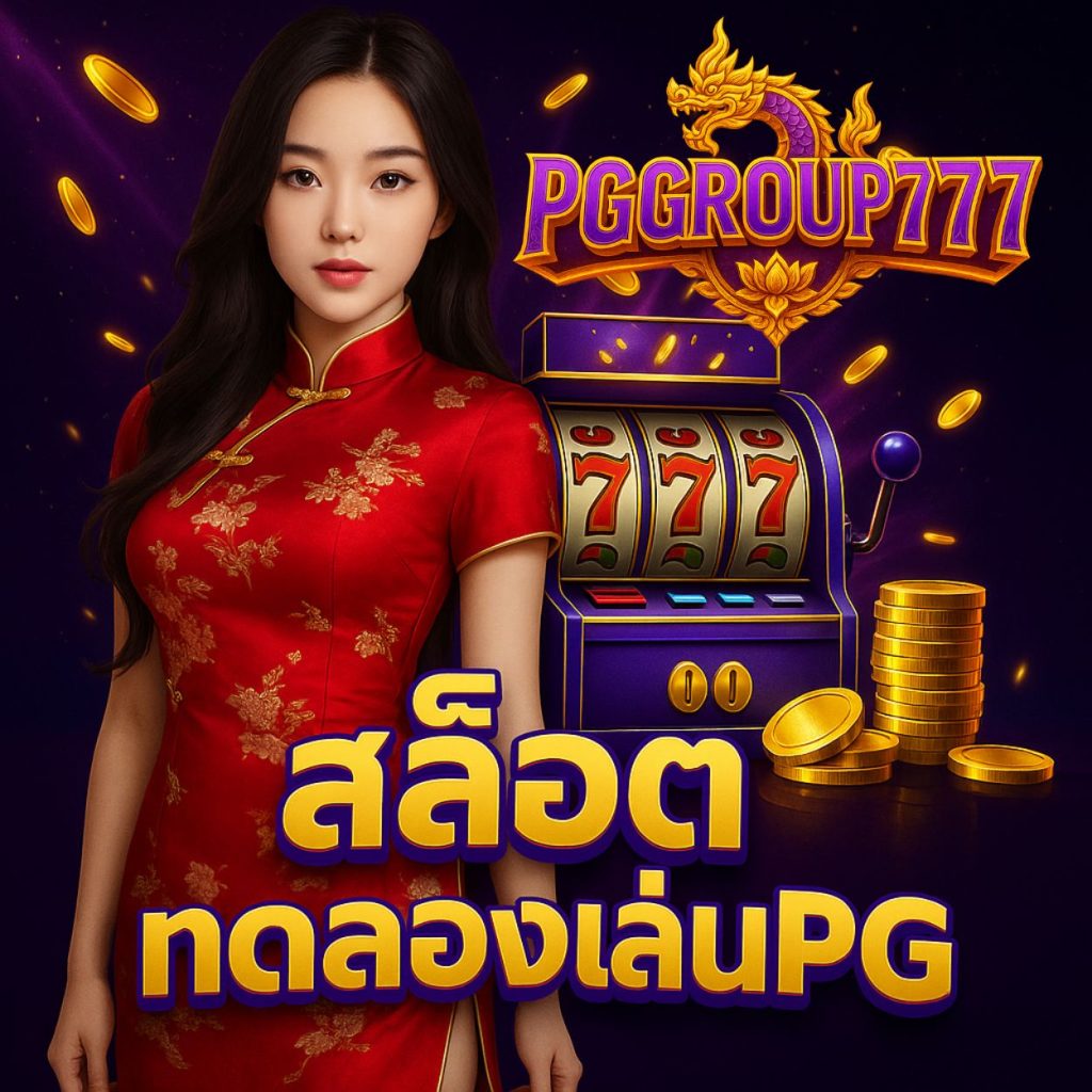 สล็อตทดลองเล่น pg แตกง่าย โบนัสเยอะทุกวัน