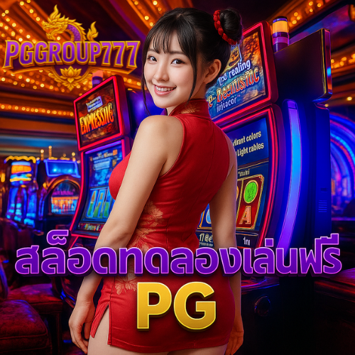 สล็อตทดลองเล่นฟรี PG ทุกเกมใหม่ 2024