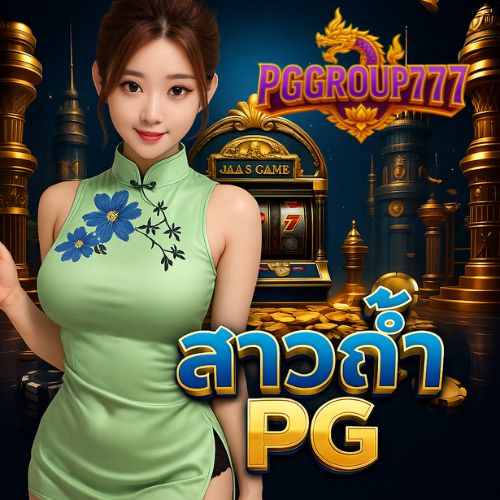 สาวถ้ํา pg เว็บตรง ปลอดภัย สมัครฟรี