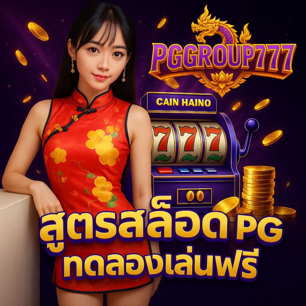 สูตรสล็อต pg ทดลองเล่นฟรี ใช้งานได้ทันที