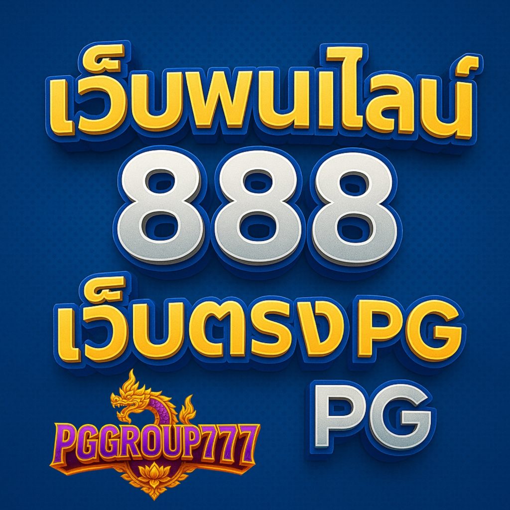 เว็บพนันออนไลน์ 888 เว็บตรง pg บริการ 24 ชั่วโมง