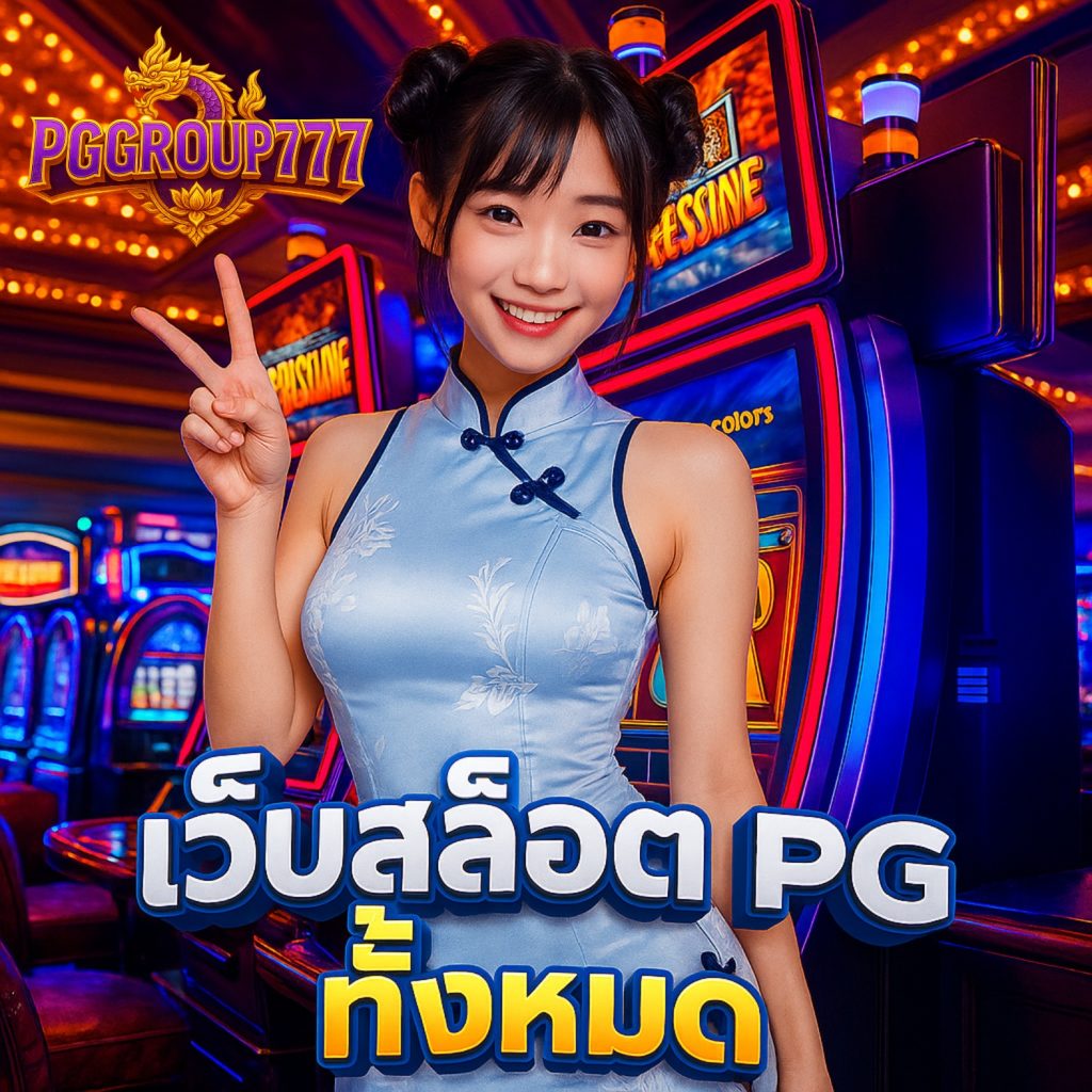เว็บสล็อต pg ทั้งหมด มือถือ เล่นได้ทุกที่ทุกเวลา