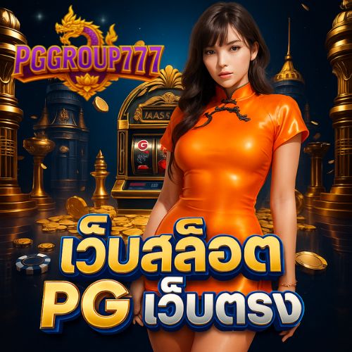 เว็บสล็อต pg เว็บตรง ปลอดภัย มั่นคง 100%