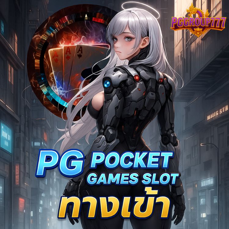 pg pocket games slot ทางเข้า โบนัสแตกง่ายทุกเกม