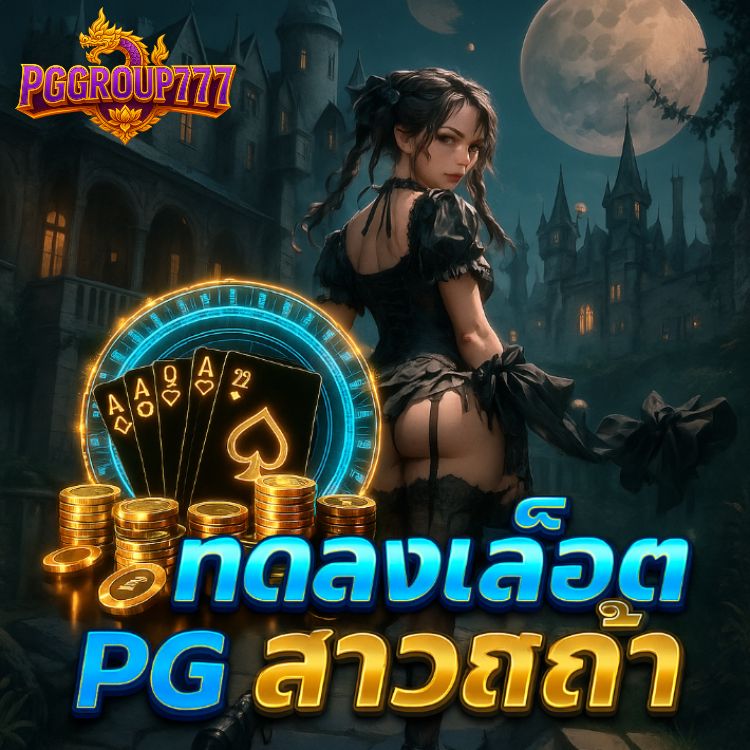 ทดลองเล่นสล็อต pg สาวถ้ำ ซื้อฟรีสปินได้จริง