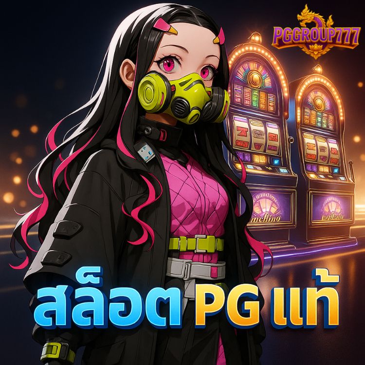 สล็อต pg แท้ ทดลองเล่นฟรี ครบทุกเกมดัง