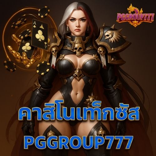 คาสิโนเท็กซัส pggroup777 ไพ่เท็กซัสแตกง่าย มือใหม่เล่นได้