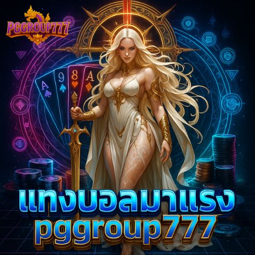 คาสิโนได้เงินจริง pggroup777 เกมครบวงจรทำเงินง่าย