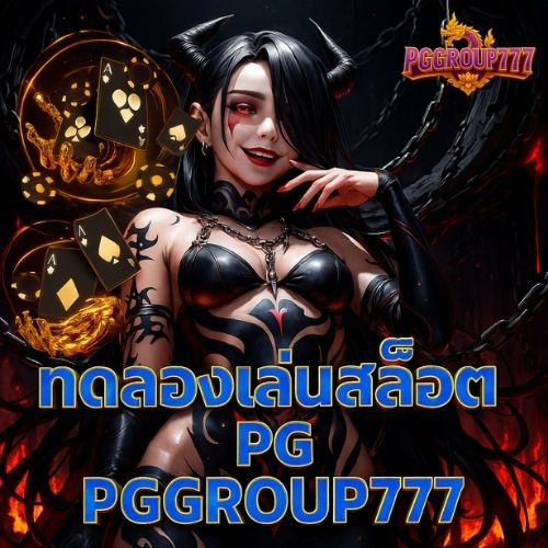 ดลองเล่นสล็อต pg pggroup777 ฟรีทุกเวลาไม่จำกัด