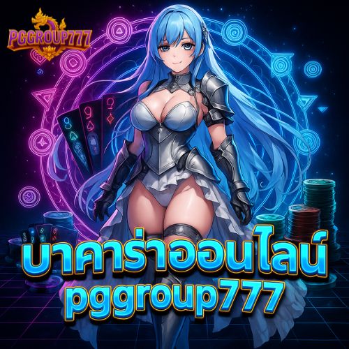 บาคาร่าออนไลน์ pggroup777 อัตราชนะสูงสุดปี 2025