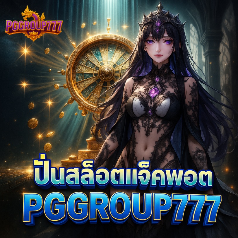 ปั่นสล็อตแจ็คพอตแตก pggroup777 เว็บตรงโบนัสใหญ่ทุกวัน