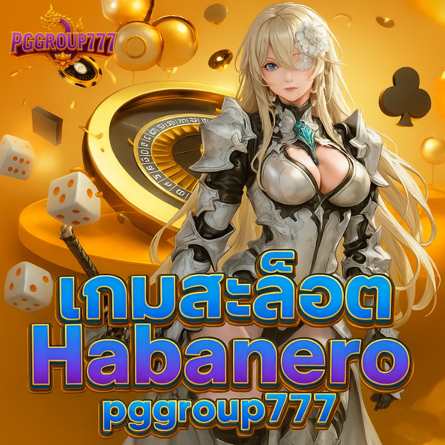เกมสล็อต habanero pggroup777 เกมใหม่แตกง่ายปี 2025