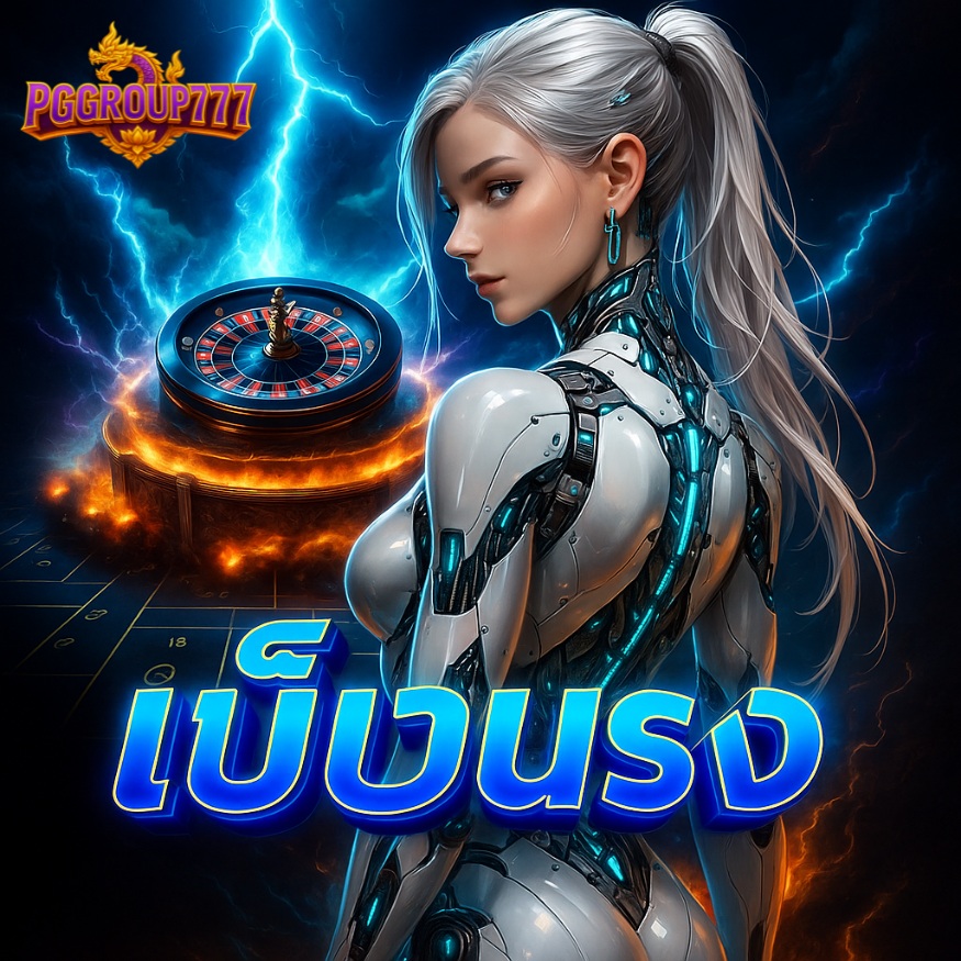 เว็บตรง ไม่ผ่านเอเย่นต์ เล่นง่าย ปลอดภัย 100%