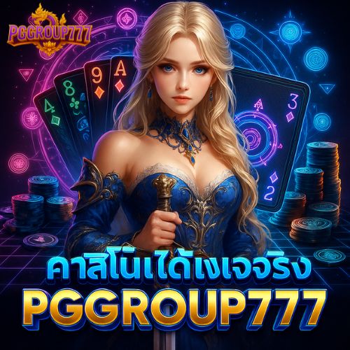 แทงบอลมาแรง pggroup777 รองรับมือถือสะดวก