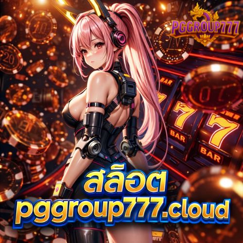 สล็อต pggroup777.cloud รวมเกมฮิตครบจบที่เดียว