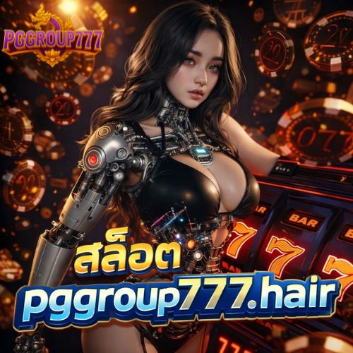 สล็อต pggroup777.hair ตัวเลือกสายปั่นยอดนิยม