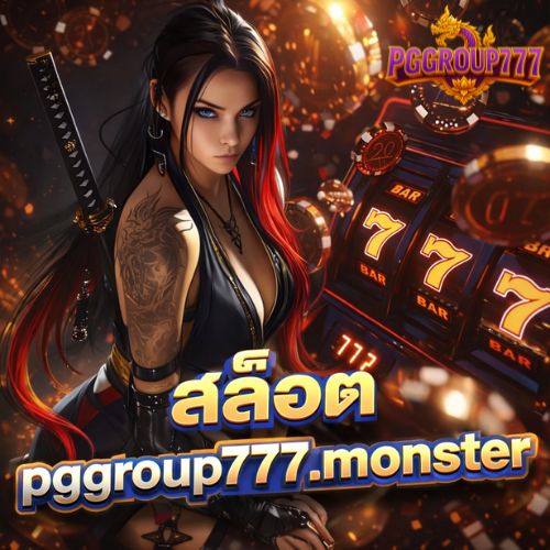สล็อต pggroup777.monster ตัวเลือกสายปั่นยอดนิยม