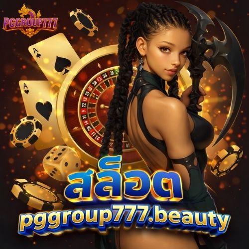 สล็อต pggroup777.beauty มาแรง คนเล่นเพิ่ม