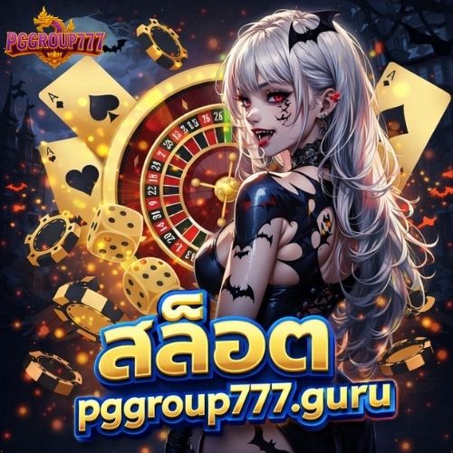 สล็อต pggroup777.guru ตัวเลือกสายปั่นยอดนิยม