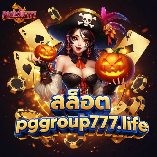 สล็อต pggroup777.life เว็บคุณภาพ สายปั่นต้องลอง
