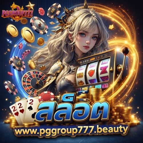 สล็อต www.pggroup777.center