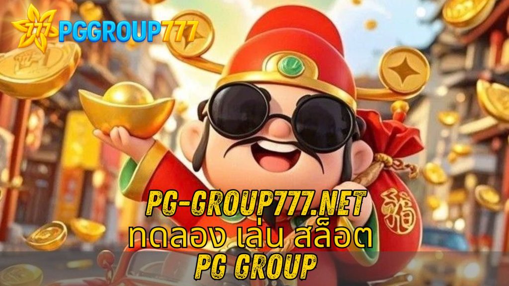 ทดลอง เล่น สล็อต PG group