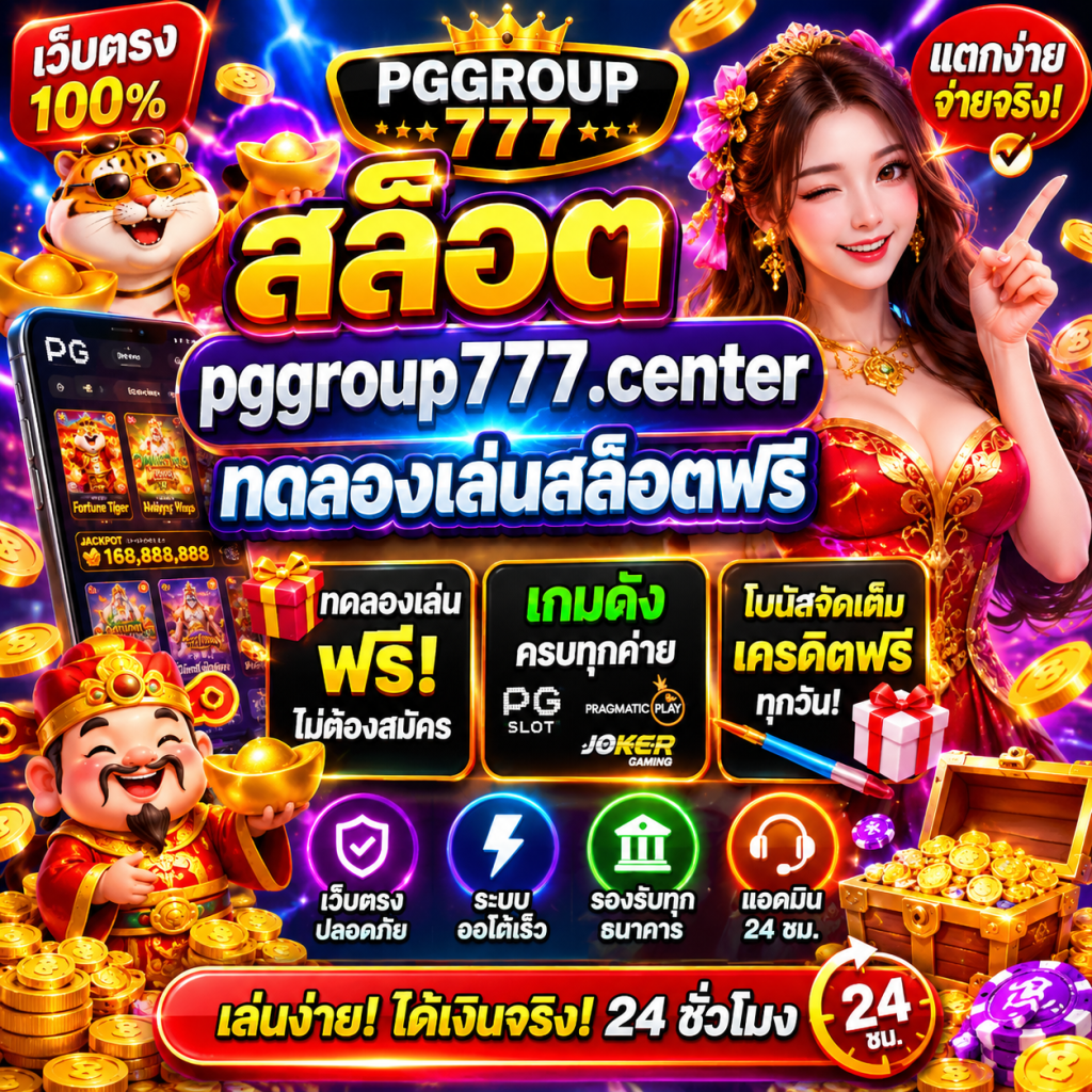 สล็อต pggroup777.center ทดลองเล่นสล็อตฟรี