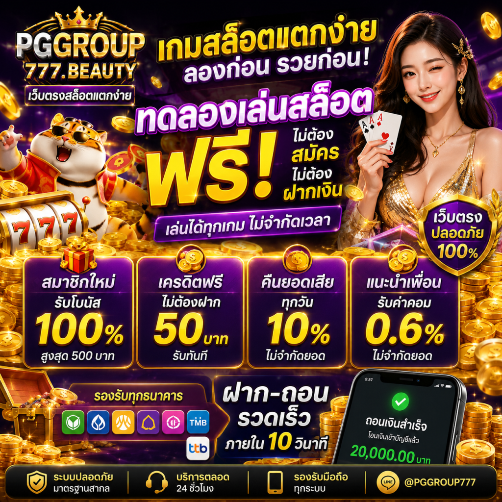 เกมสล็อต pggroup777.beauty