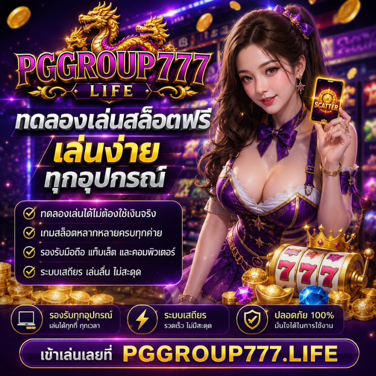 สล็อต pggroup777 life ทดลองเล่นสล็อตฟรี เล่นง่าย